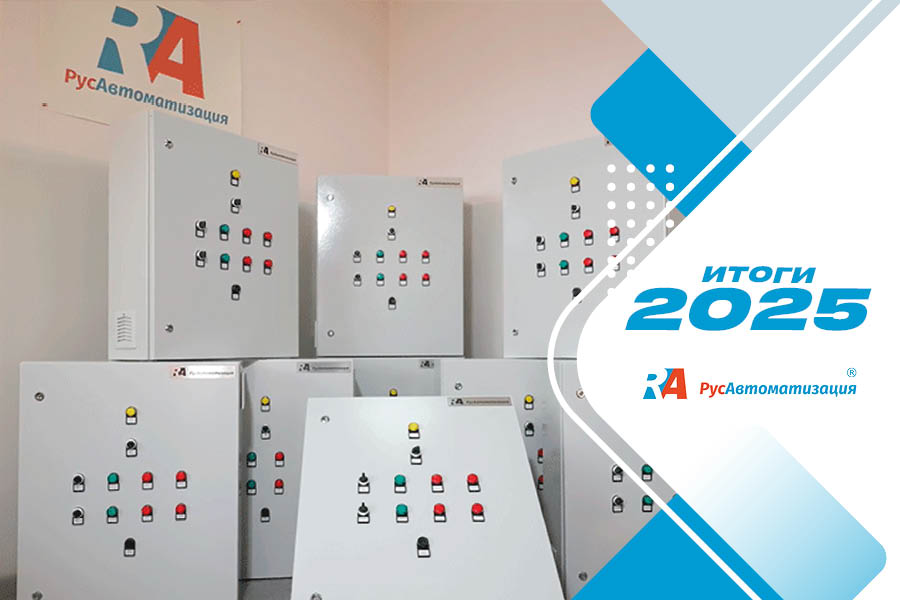 ООО &laquo;РусАвтоматизация&raquo;. Итоги 2025 года