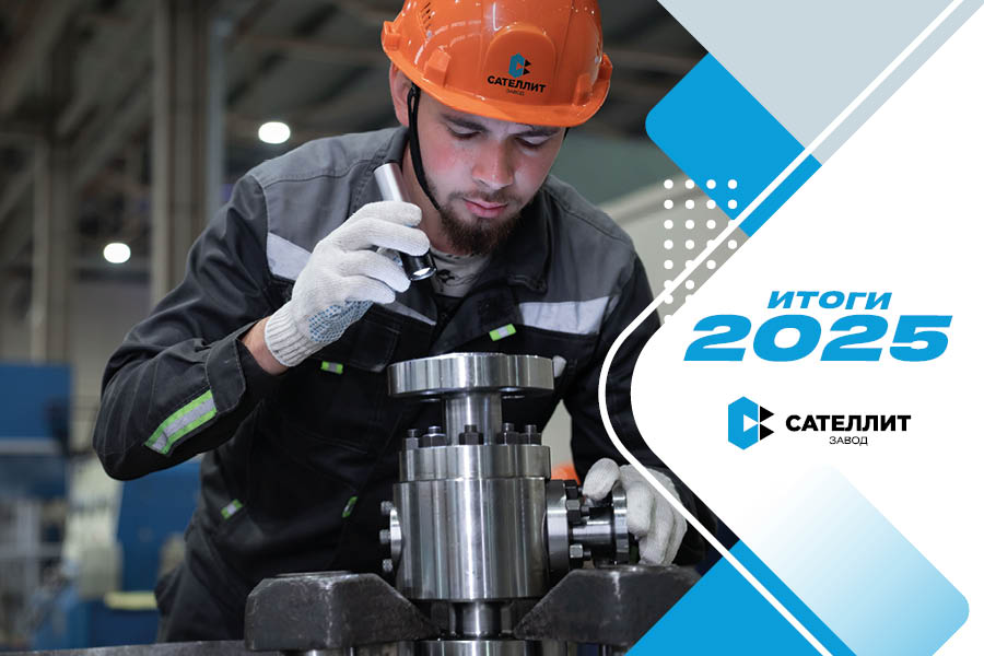 ООО &laquo;Завод &laquo;Сателлит&raquo;. Итоги 2025 года