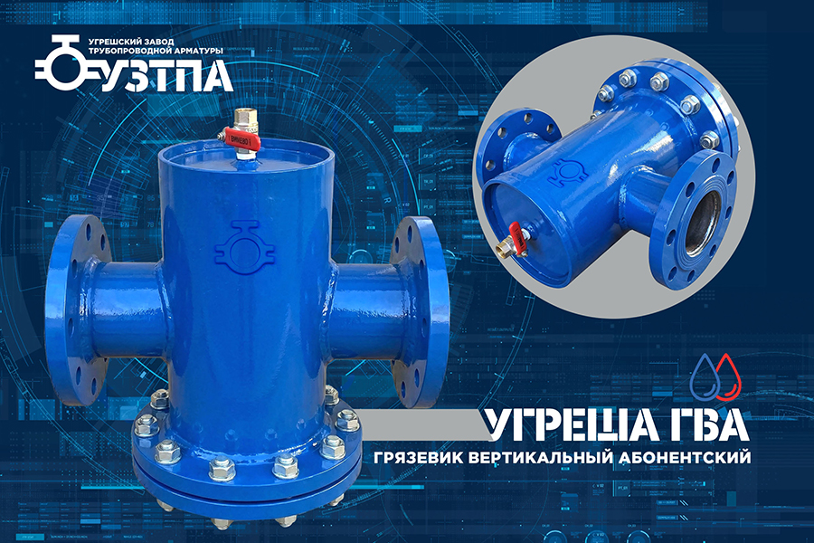 Завод &laquo;УЗТПА&raquo; осваивает выпуск вертикальных абонентских грязевиков &laquo;УГРЕША ГВА&raquo;