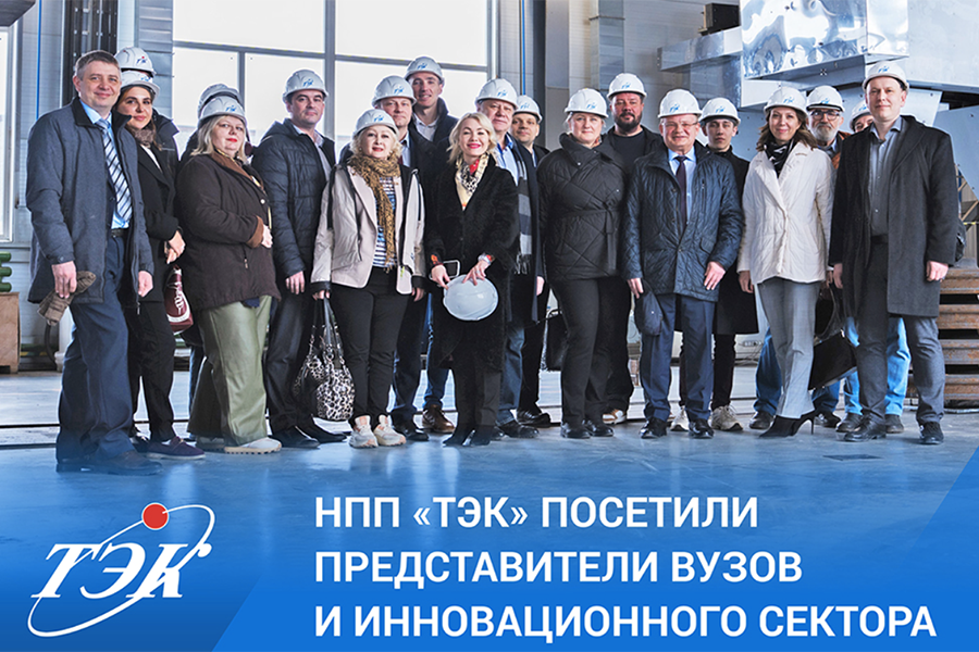 На площадке НПП &laquo;ТЭК&raquo; побывали представители ВУЗов и инновационного сектора