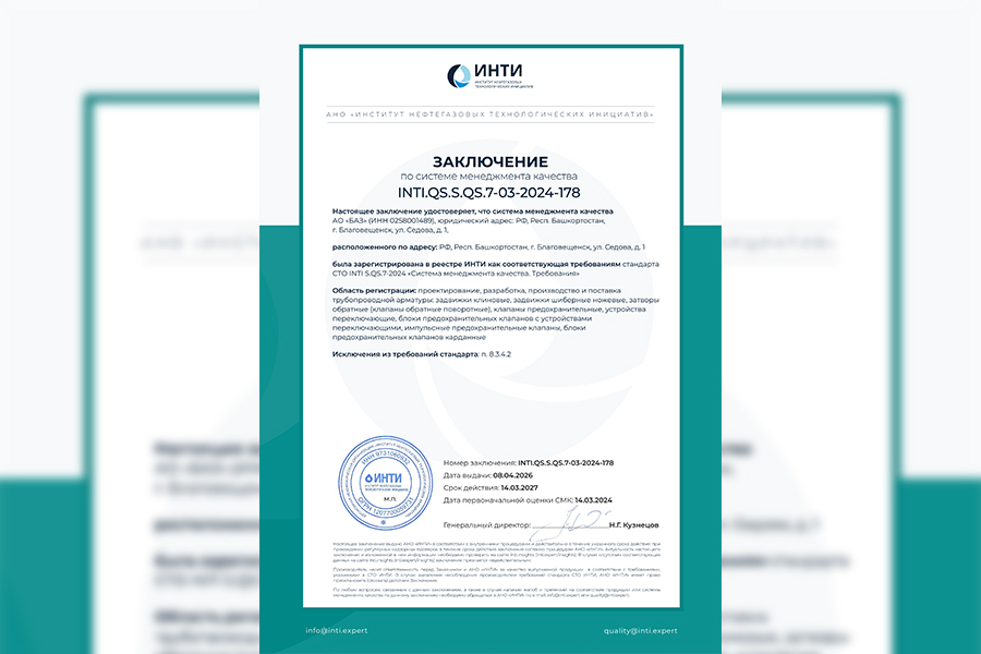 АО &laquo;БАЗ&raquo; получило свидетельство о соответствии СМК требованиям стандарта СТО ИНТИ S.QS.7-2024