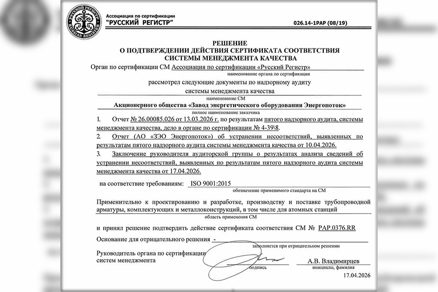 АО &laquo;ЗЭО Энергопоток&raquo; успешно подтвердило соответствие СМК требованиям стандарта ISO 9001 в системе сертификации &laquo;РОСАТОМРЕГИСТР&raquo;