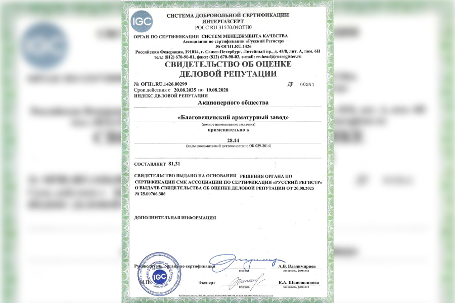 АО &laquo;Благовещенский арматурный завод&raquo; подтвердил высокий уровень деловой репутации по требованиям ПАО &laquo;Газпром&raquo;
