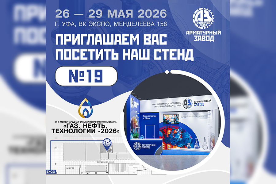 ООО &laquo;Арматурный Завод&raquo; представит свои возможности на выставке &laquo;Газ. Нефть. Технологии&raquo; в Уфе