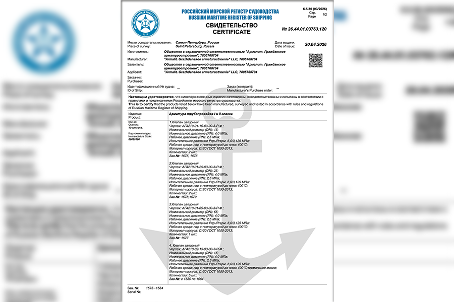 &laquo;Армалит. Гражданское арматуростроение&raquo; прошёл сертификацию в Российском морском регистре судоходства для работы на высокотемпературном мазуте