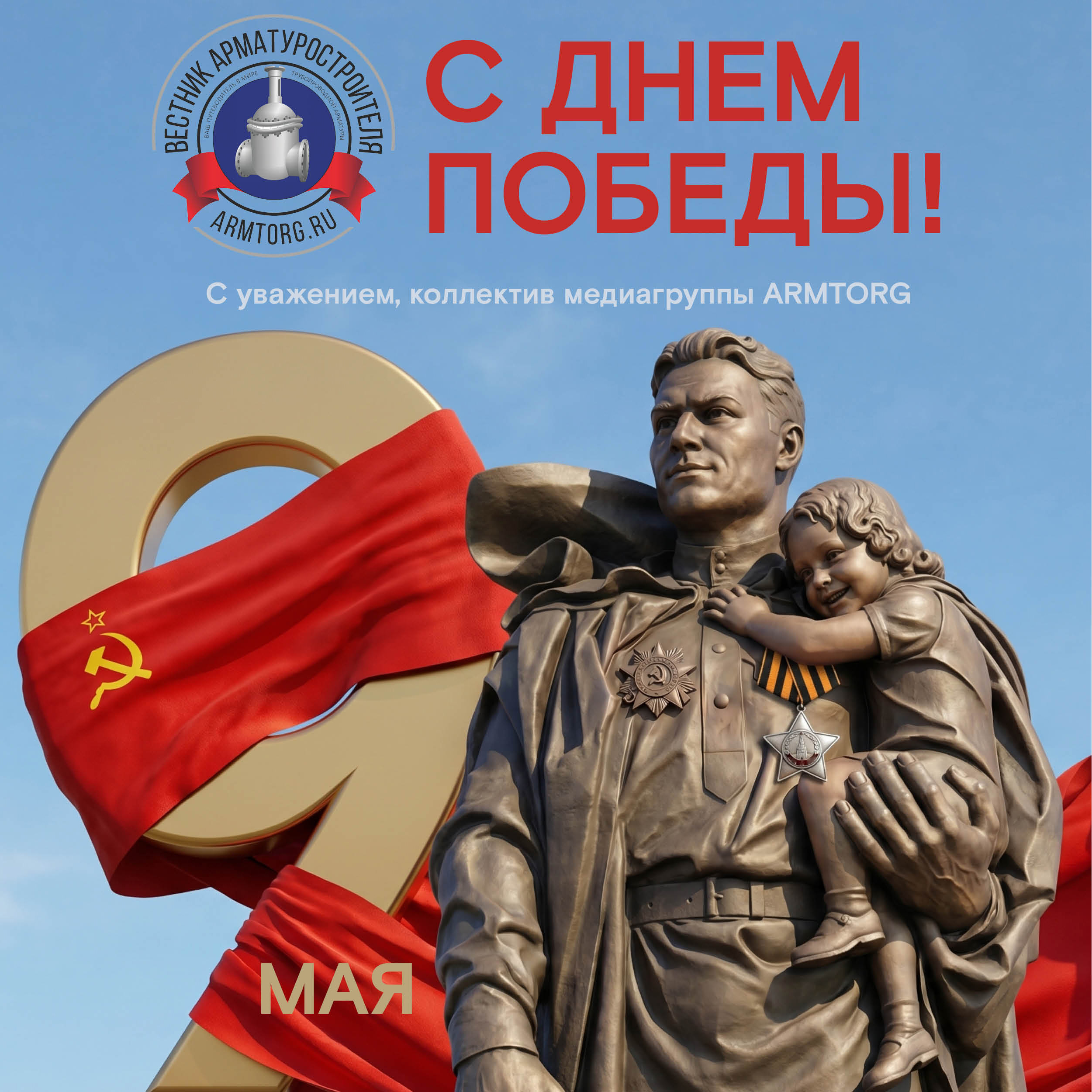 Поздравляем с 81-й годовщиной Великой Победы!