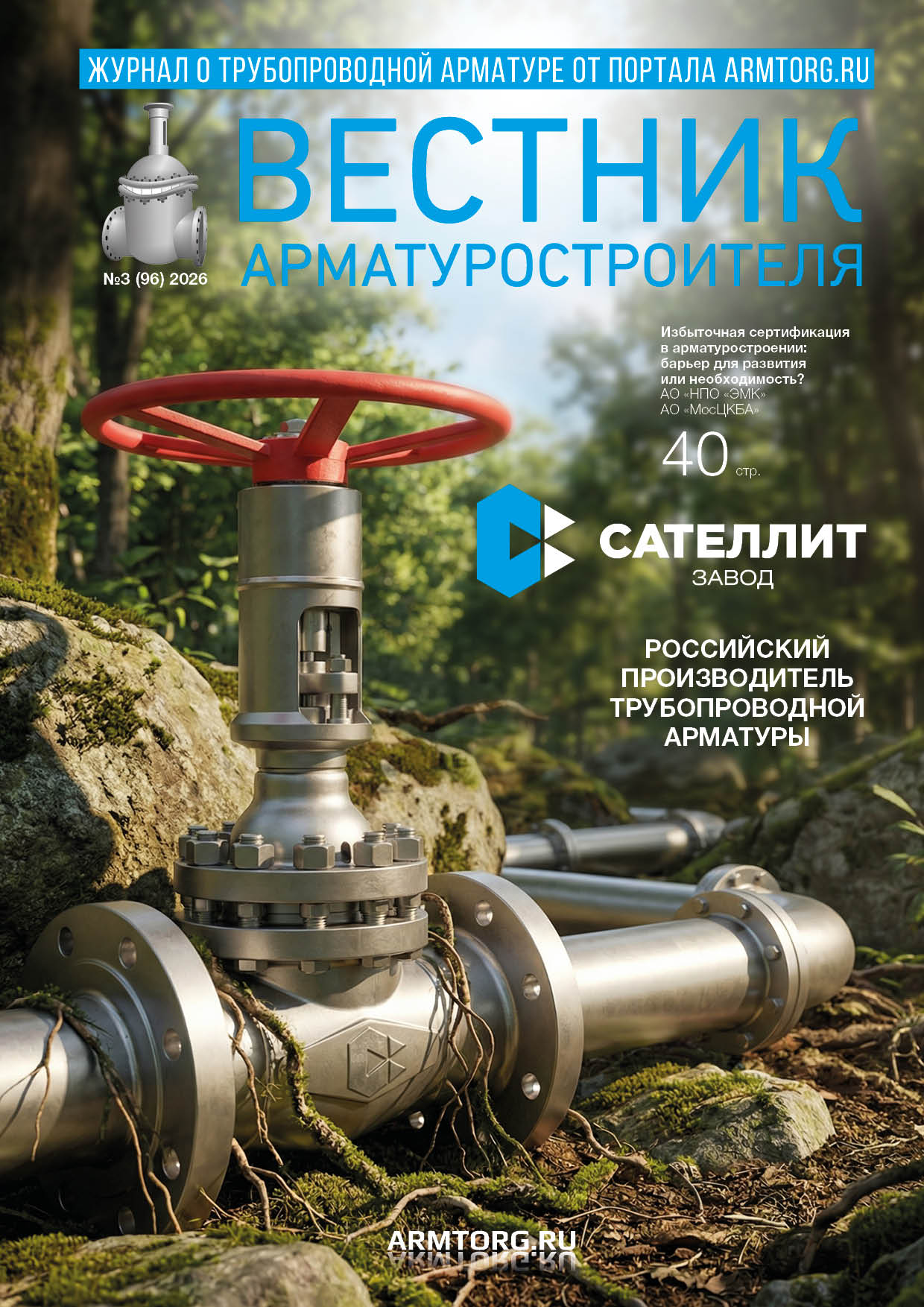 Выпуск журнала &laquo;Вестник арматуростроителя&raquo; № 3(96) доступен для скачивания!