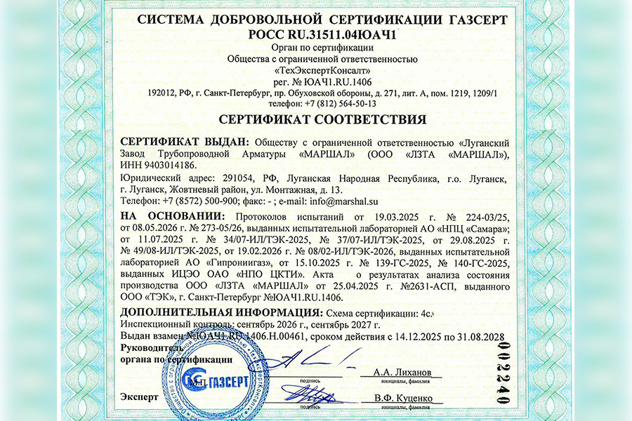 ООО &laquo;ЛЗТА &laquo;МАРШАЛ&raquo; получило сертификат ГАЗСЕРТ на шаровые краны