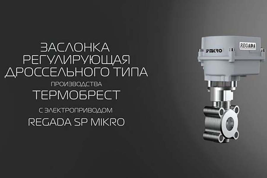 Завод &laquo;ТЕРМОБРЕСТ&raquo; расширил линейку заслонок регулирующих дроссельного типа н