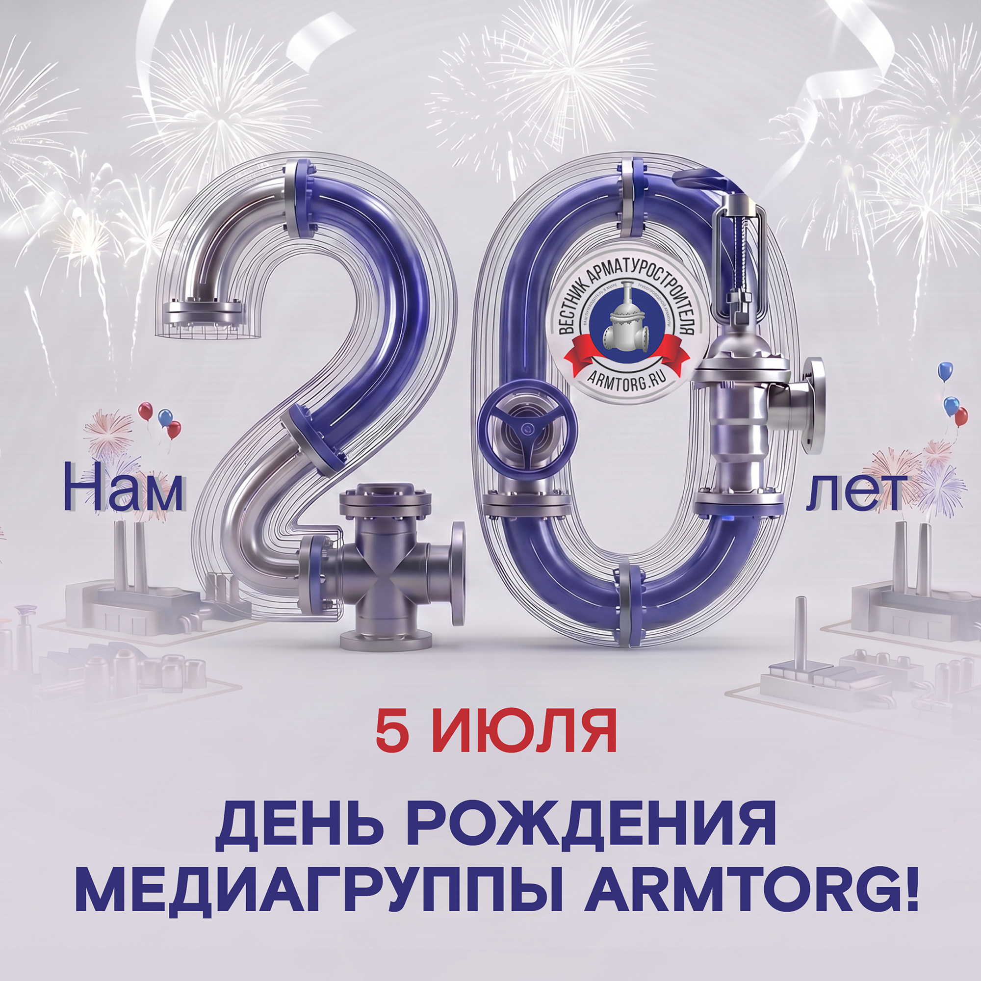 5 июля медиагруппа ARMTORG отмечает свое 20-летие!