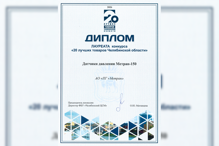 Датчик давления Метран-150 стал лауреатом регионального этапа конкурса &laquo;20 лучших товаров Челябинской области&raquo;