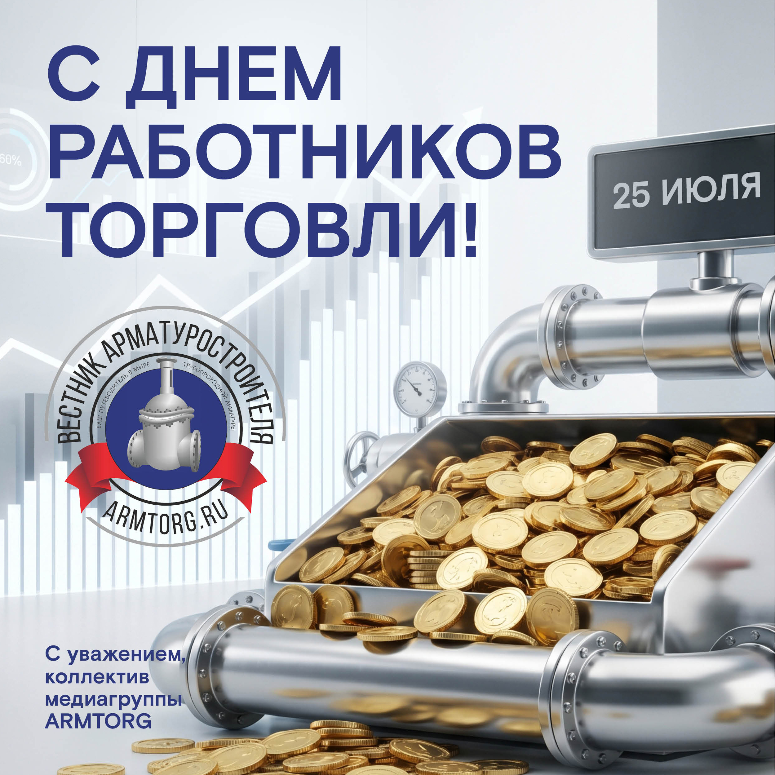 Медиагруппа ARMTORG поздравляет с Днем работников торговли!