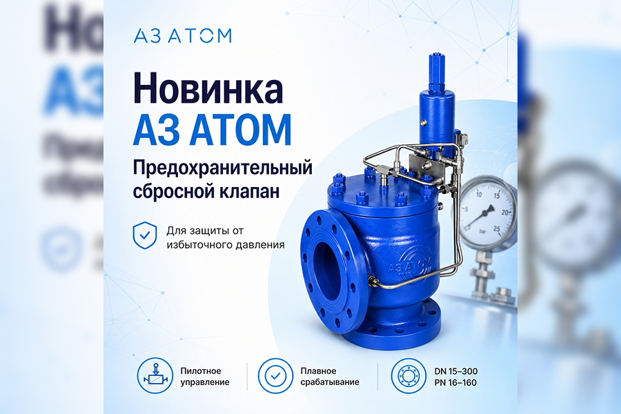 ООО &laquo;АЗ АТОМ&raquo; представиоа предохранительный сбросной клапан