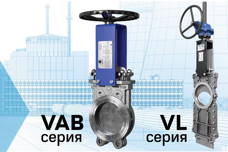 Компания &laquo;Комплект Сервис&raquo; представляет шиберные ножевые задвижки VALSTOK серий VAB и VL для ЦБК и бумажных фабрик