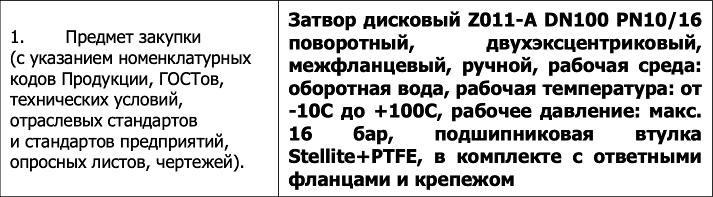ООО &laquo;ГРК &laquo;Быстринское&raquo; принимает заявки на участие в тендере на поставку затворов дисковых
