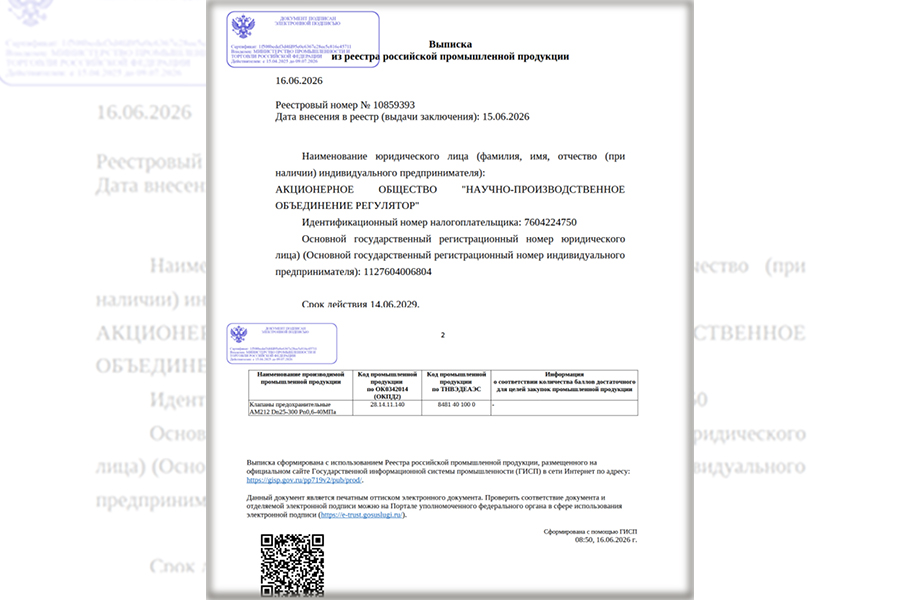 НПО «Регулятор» получило заключение Минпромторга РФ на регулирующие и предохранительные клапаны