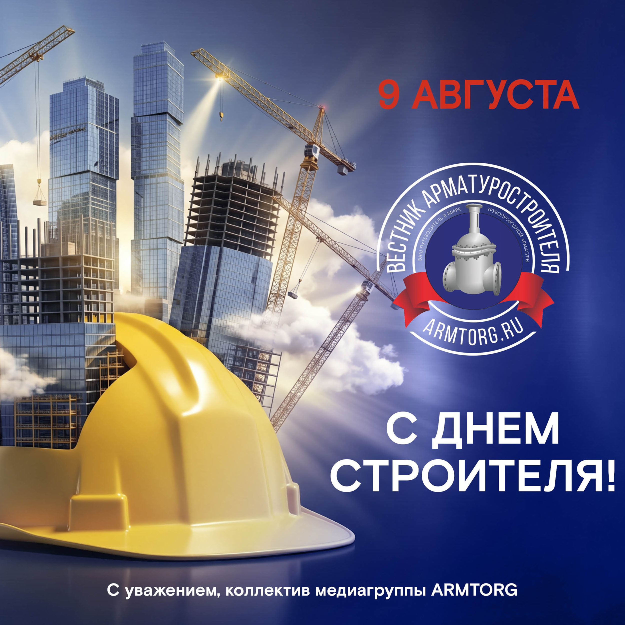 Медиагруппа ARMTORG поздравляет с Днем строителя!
