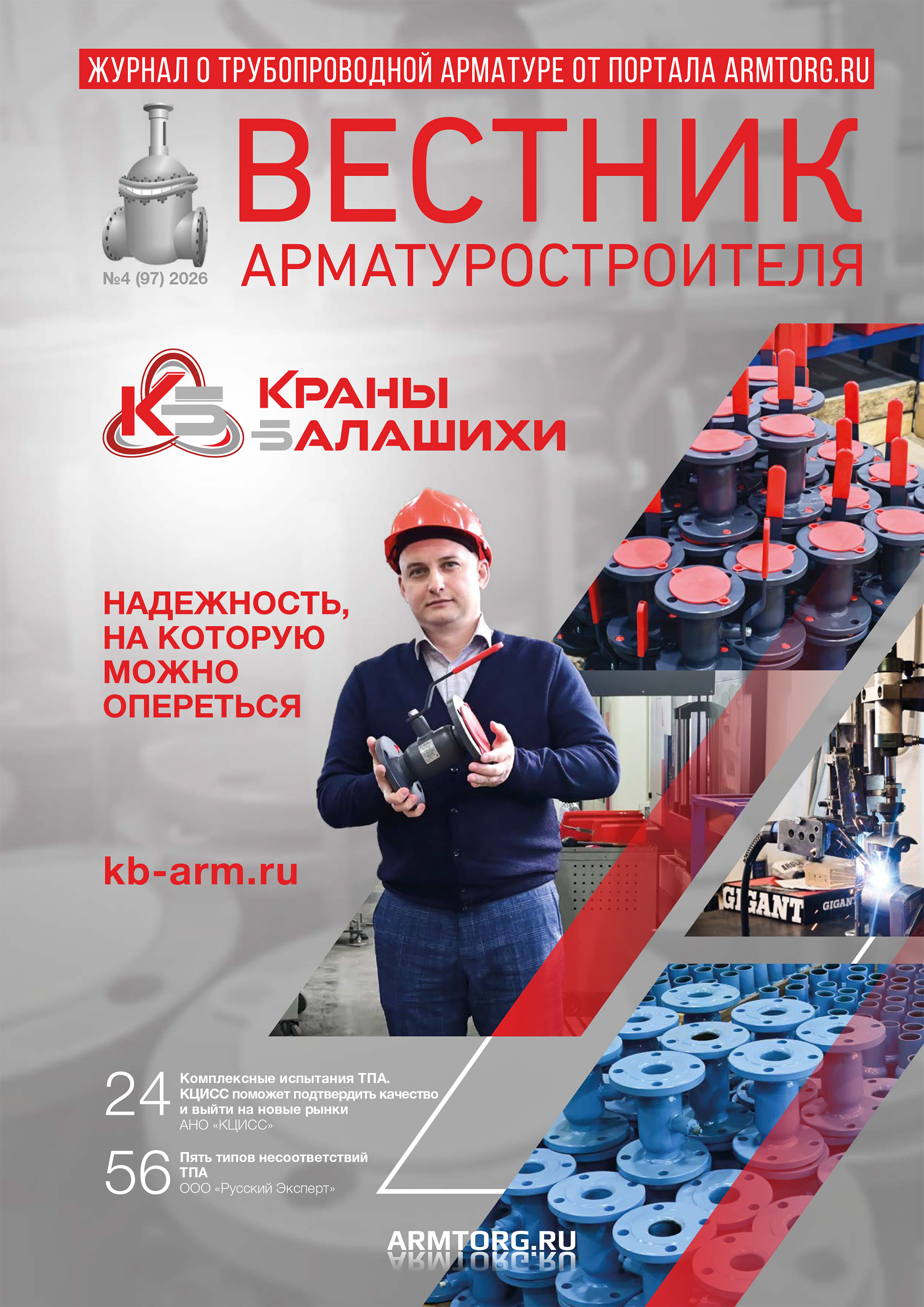 Выпуск журнала &laquo;Вестник арматуростроителя&raquo; № 4 (97) доступен для скачивания!