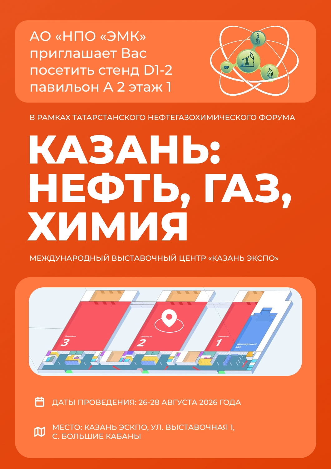 АО &laquo;НПО &laquo;ЭМК&raquo; представит новые продукты и технологии на выставке &laquo;КАЗАНЬ: НЕФТЬ, ГАЗ, ХИМИЯ&raquo;
