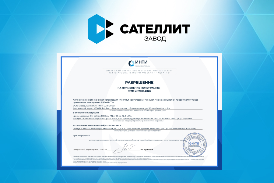 ООО &laquo;Завод &laquo;Сателлит&raquo; получило разрешение на применение монограммы АНО &laquo;ИНТИ&raquo; на шаровые краны и обратные поворотные затворы