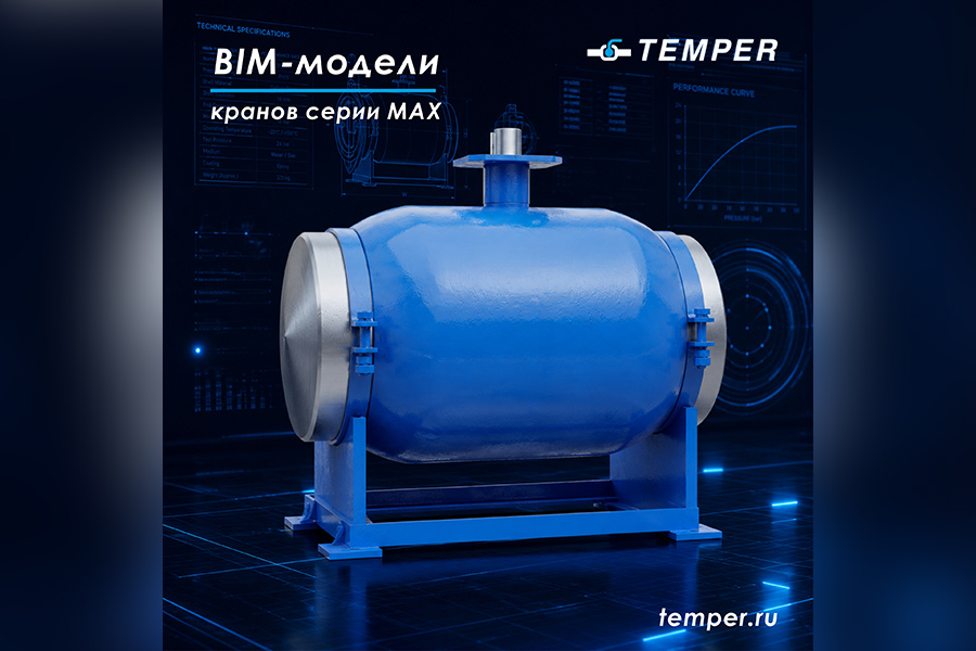 Завод &laquo;ТЕМПЕР&raquo; представил BIM‑модели стальных шаровых кранов серии MAX