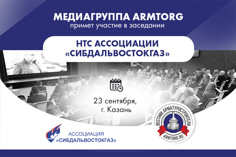 Медиагруппа ARMTORG примет участие в заседании НТС Ассоциации &laquo;Сибдальвостокгаз&raquo; в Казани