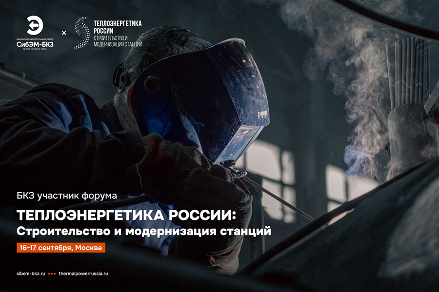ООО &laquo;Сибэнергомаш - БКЗ&raquo; &mdash; участник III Международного форума &laquo;Теплоэнергетика России: строительство и модернизация станций&raquo;