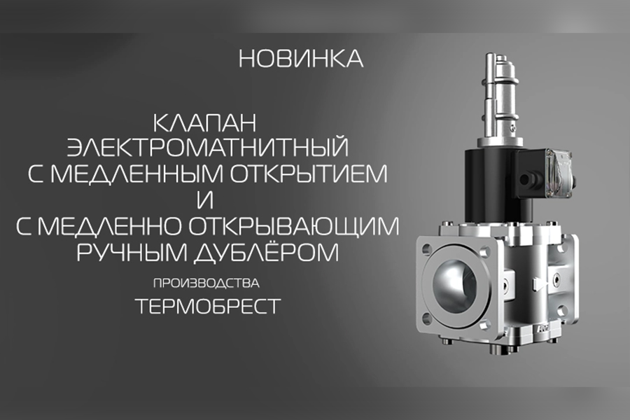 ООО СП &laquo;ТЕРМОБРЕСТ&raquo; запустило серийное производство клапанов электромагнитных газовых с медленным открытием и с медленно открывающим ручным дублером