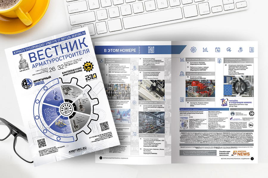 Выпуск журнала &laquo;Вестник арматуростроителя&raquo; № 5(98) доступен для скачивания!