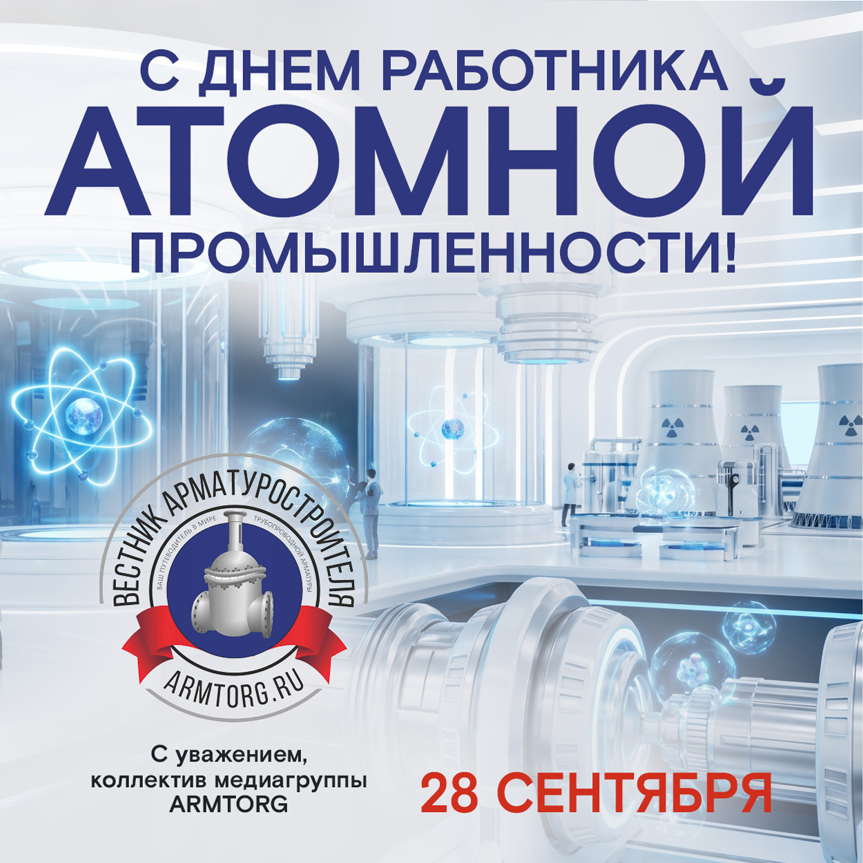 Медиагруппа ARMTORG поздравляет c Днём работника атомной промышленности!