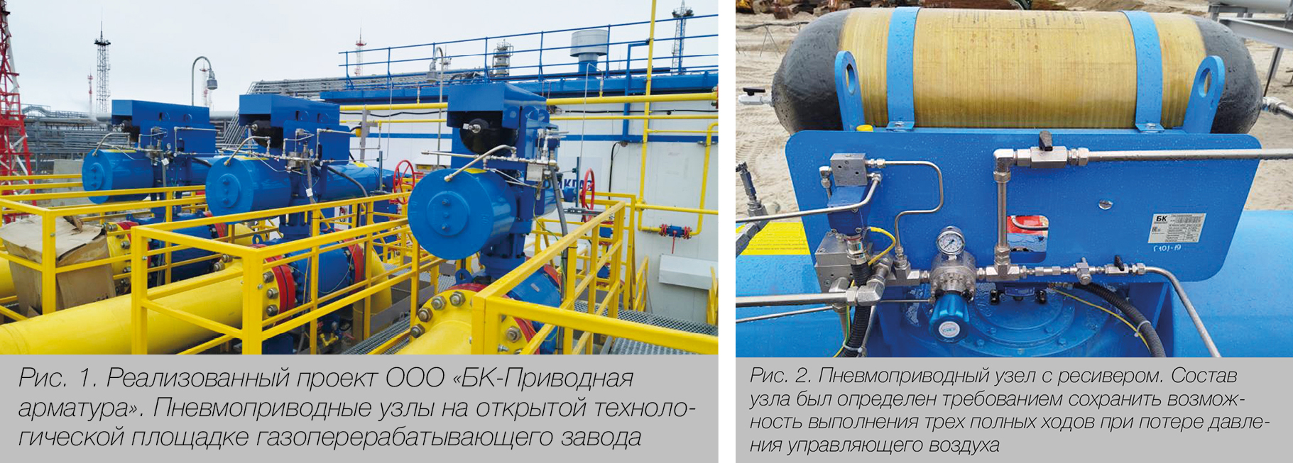 Е.А. Козырев, генеральный директор ООО &laquo;БК-Приводная арматура&raquo;. От пневмопривода к пневмоприводному узлу: как меняются требования к управлению трубопроводной арматурой