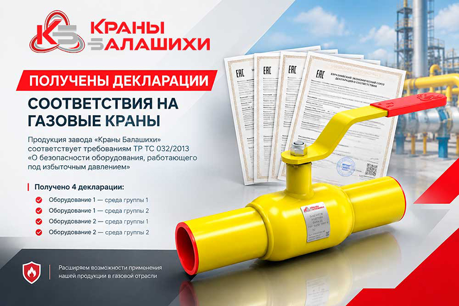Завод &laquo;Краны Балашихи&raquo; получил декларации соответствия на газовые шаровые краны