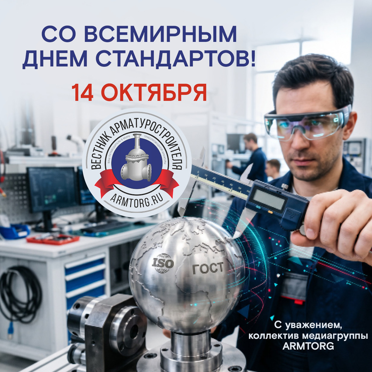 Медиагруппа ARMTORG поздравляет со Всемирным днем стандартов!