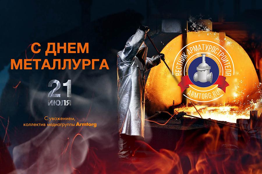 День металлурга в 2024 году программа День металлурга в 2024 году программа