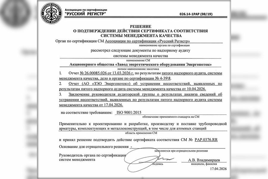 АО «ЗЭО Энергопоток» успешно подтвердило соответствие СМК требованиям стандарта ISO 9001 в системе сертификации «РОСАТОМРЕГИСТР»