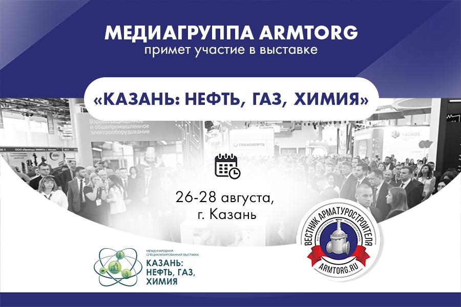 Медиагруппа ARMTORG примет участие в выставке «КАЗАНЬ: НЕФТЬ, ГАЗ, ХИМИЯ»