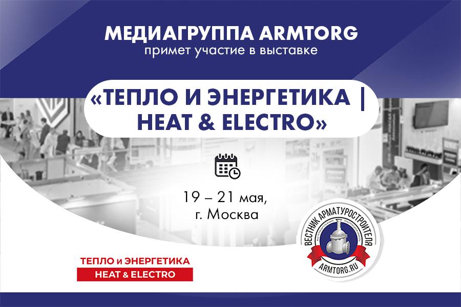 Медиагруппа ARMTORG примет участие в выставке «Тепло и энергетика | Heat & Electro»
