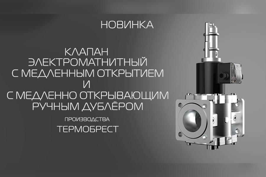ООО СП «ТЕРМОБРЕСТ» запустило серийное производство клапанов электромагнитных газовых с медленным открытием и с медленно открывающим ручным дублером