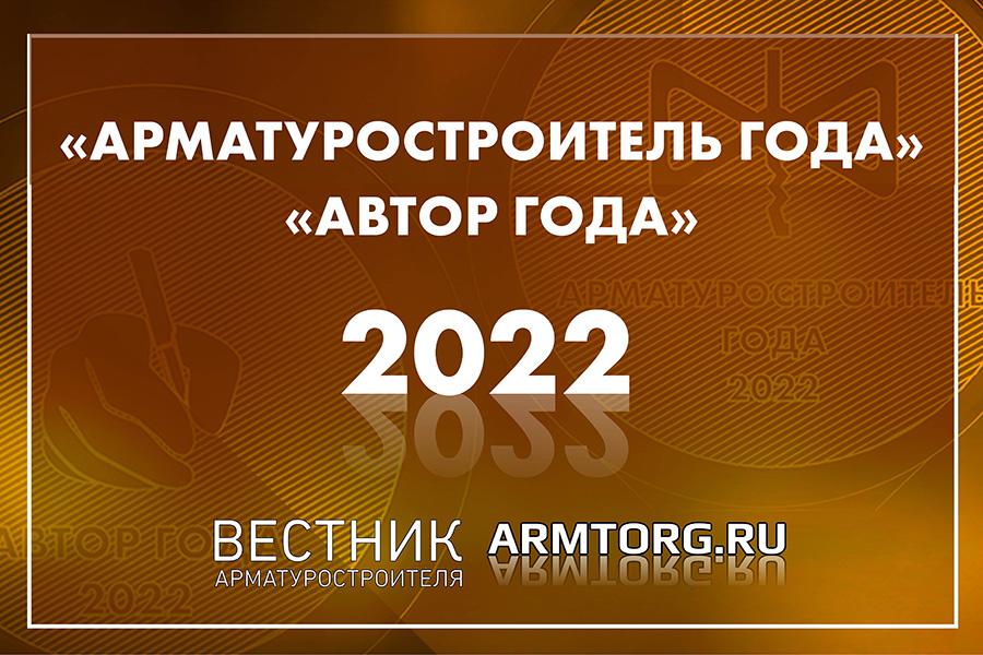 Медиагруппа ARMTORG: «Арматуростроитель года» и «Автор года» по итогам 2022 года