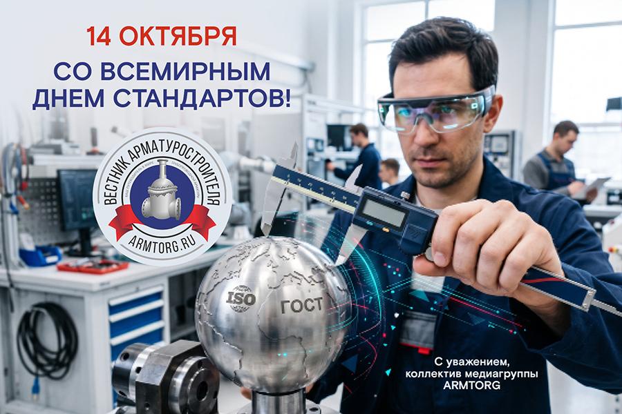 Медиагруппа ARMTORG поздравляет со Всемирным днем стандартов!