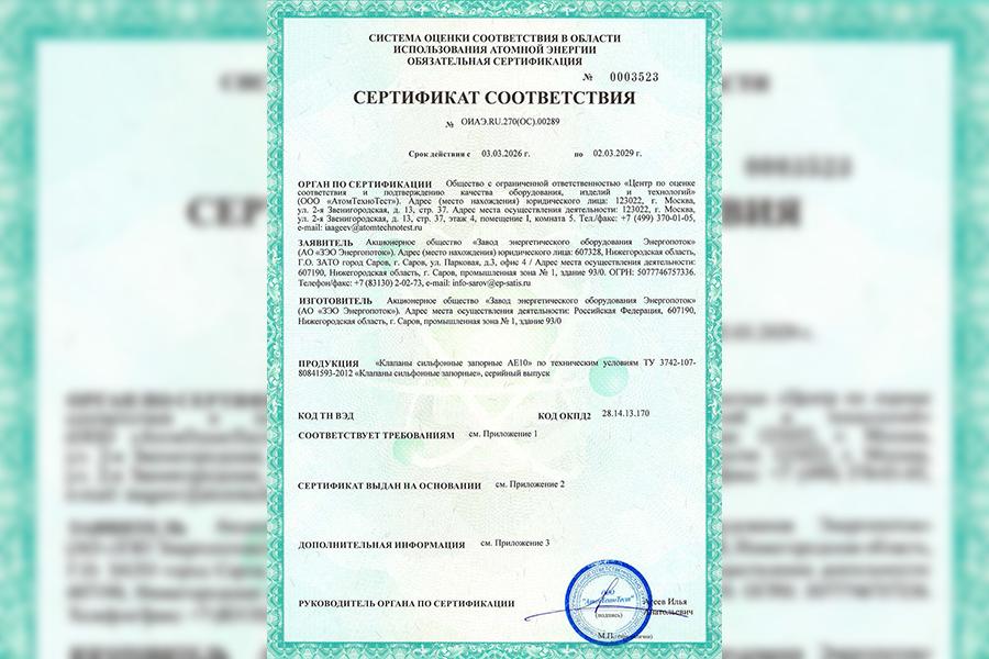На клапаны сильфонные запорные АЕ10 АО «ЗЭО Энергопоток» получен сертификат соответствия