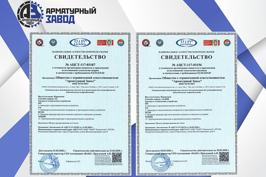 ООО «Арматурный Завод» получило два свидетельства Национального агентства контроля сварки