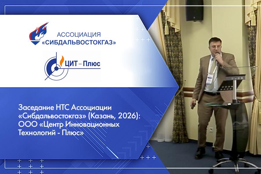 Заседание НТС Ассоциации «Сибдальвостокгаз» (Казань, 2026): ООО «Центр Инновационных Технологий - Плюс»