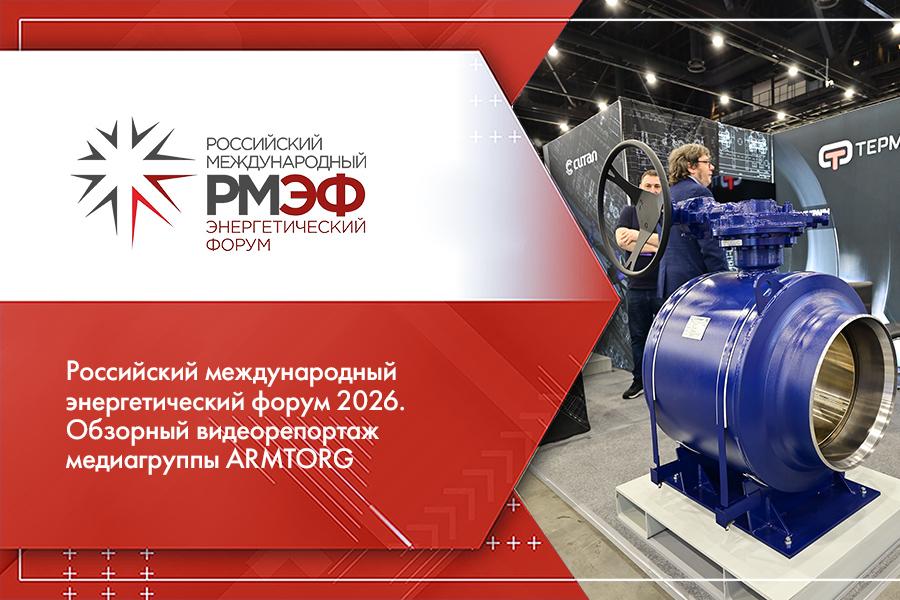 Российский международный энергетический форум 2026. Обзорный видеорепортаж медиагруппы ARMTORG