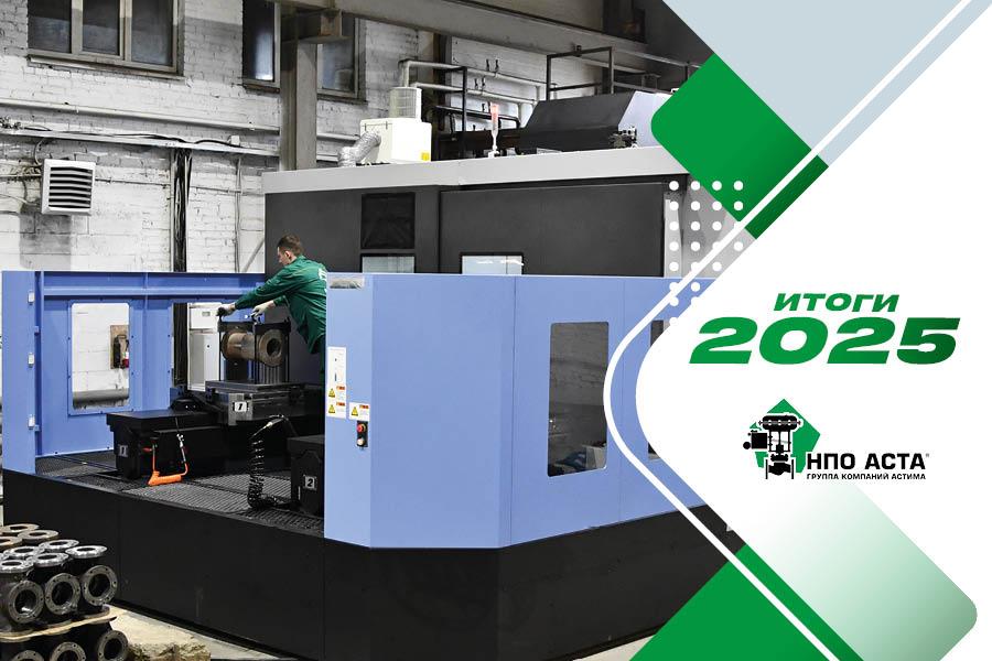НПО АСТА. Итоги 2025 года