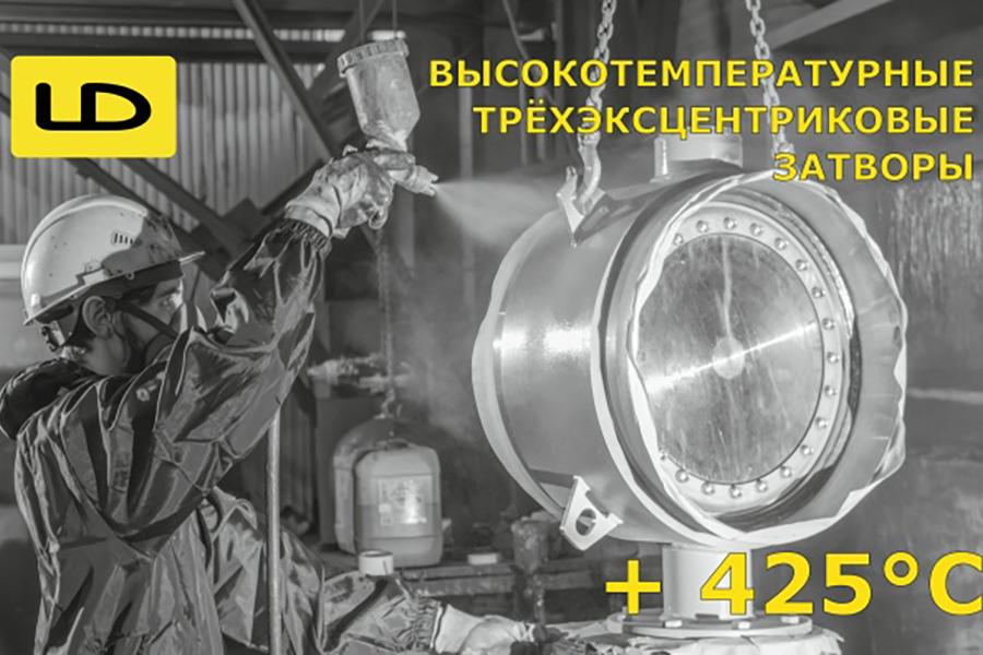 Компания LD запустила в производство высокотемпературные затворы для работы в условиях экстремальных температур до + 425°C