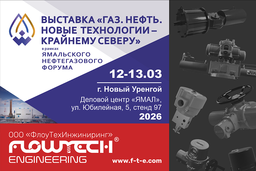 ООО «ФлоуТехИнжиниринг» представляет решения для автоматизации трубопроводной арматуры выставке «Газ. Нефть. Новые технологии – Крайнему Северу»