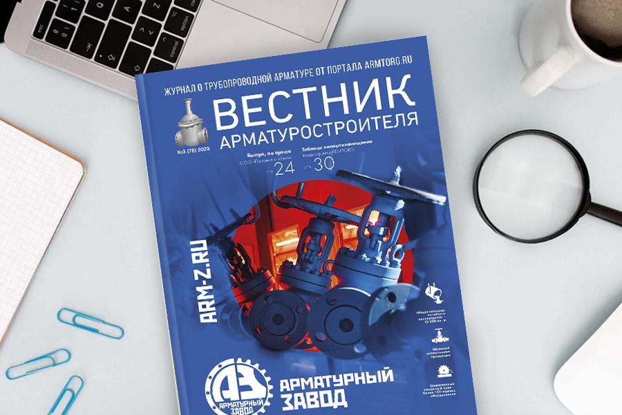 Журнал «Вестник арматуростроителя» № 3 (78) опубликован в сети!
