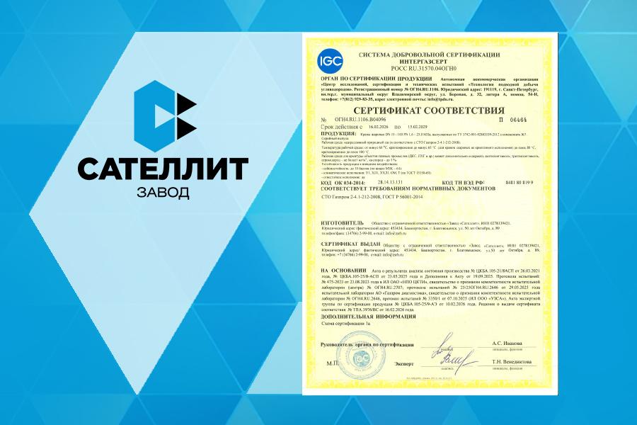 ООО «Завод «Сателлит» получило сертификат СДС ИНТЕРГАЗСЕРТ на шаровые краны