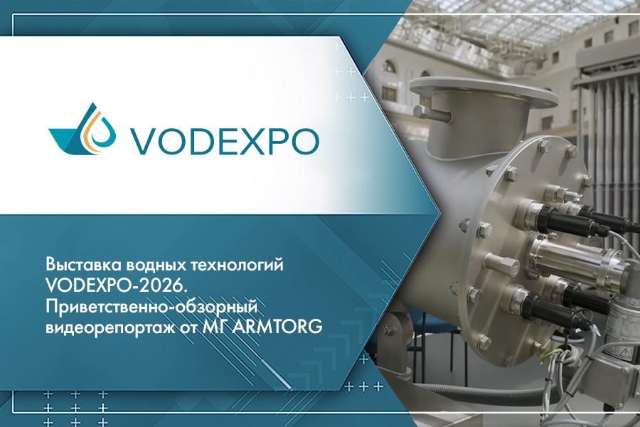 Выставка водных технологий VODEXPO-2026. Приветственно-обзорный видеорепортаж от МГ ARMTORG